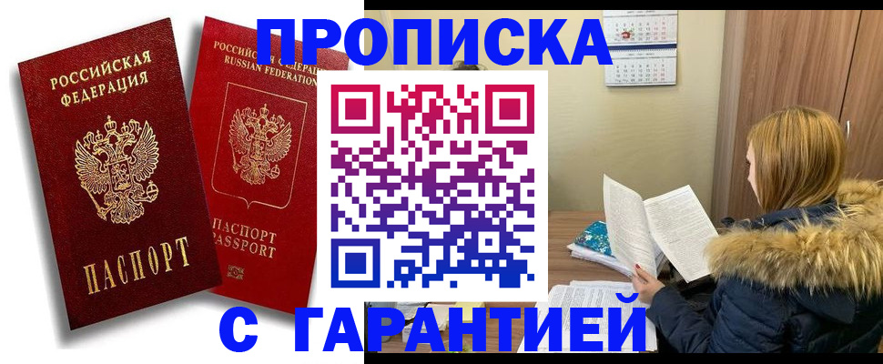 прописка гарантия в Артёме