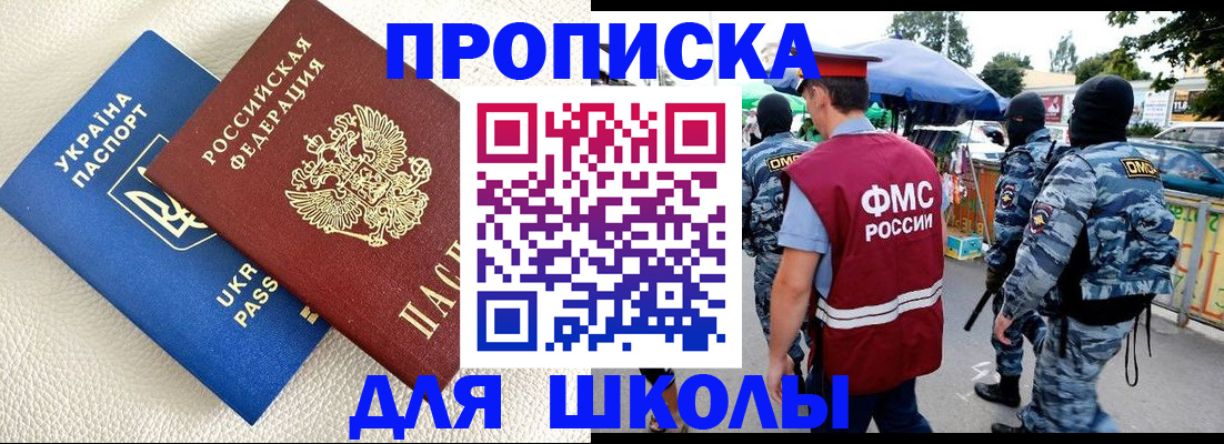 прописка для школы в Артёме